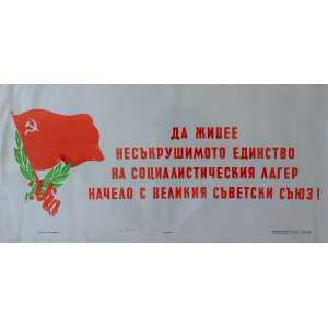 Пропаганден плакат "Да живее несъкрушимото единство на социалистическия лагер начело с великия Съветски съюз" - 1958